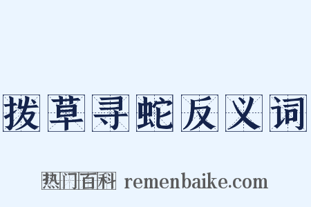 拨草寻蛇反义词是什么意思的图片